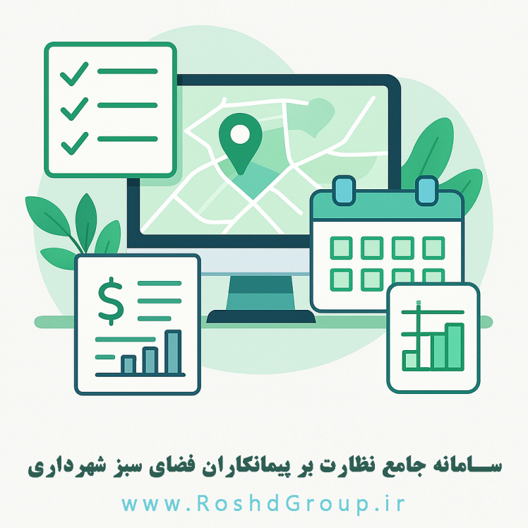 سامانه جامع مدیریت فضای سبز شهری